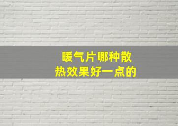 暖气片哪种散热效果好一点的