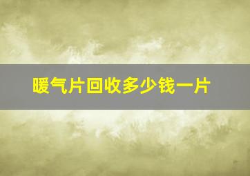 暖气片回收多少钱一片