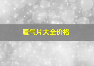 暖气片大全价格