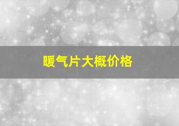 暖气片大概价格