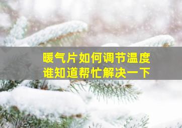 暖气片如何调节温度谁知道帮忙解决一下