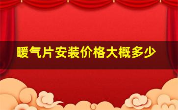 暖气片安装价格大概多少