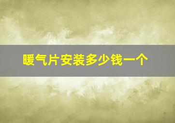 暖气片安装多少钱一个