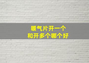 暖气片开一个和开多个哪个好