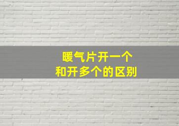 暖气片开一个和开多个的区别