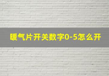 暖气片开关数字0-5怎么开