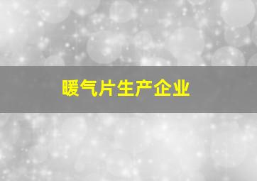 暖气片生产企业