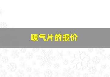 暖气片的报价