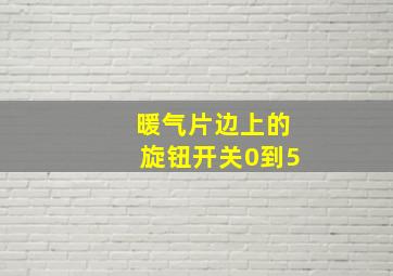 暖气片边上的旋钮开关0到5