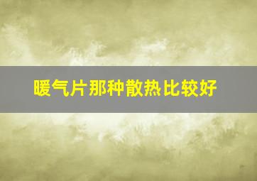 暖气片那种散热比较好