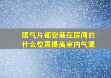 暖气片都安装在房间的什么位置提高室内气温