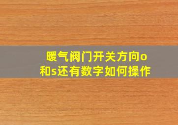 暖气阀门开关方向o和s还有数字如何操作