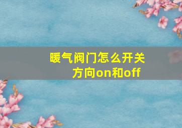 暖气阀门怎么开关方向on和off