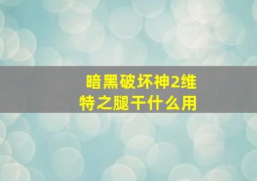 暗黑破坏神2维特之腿干什么用