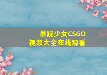 暴躁少女CSGO视频大全在线观看