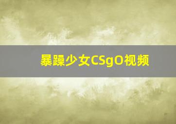 暴躁少女CSgO视频