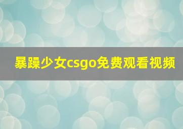 暴躁少女csgo免费观看视频