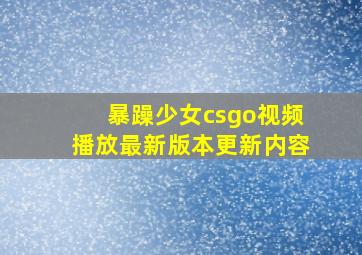 暴躁少女csgo视频播放最新版本更新内容