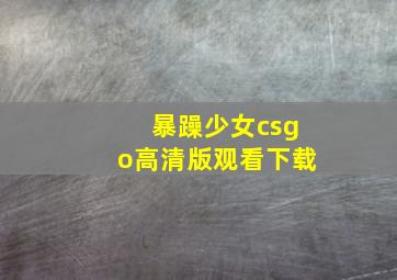 暴躁少女csgo高清版观看下载