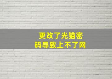 更改了光猫密码导致上不了网