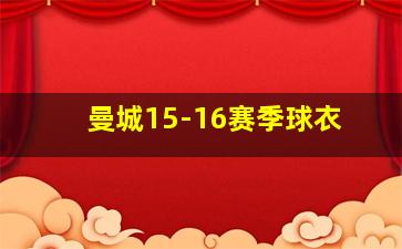 曼城15-16赛季球衣