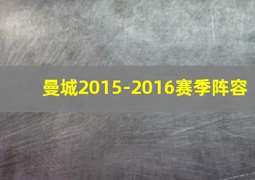 曼城2015-2016赛季阵容