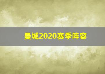 曼城2020赛季阵容