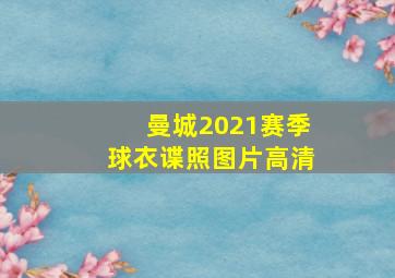 曼城2021赛季球衣谍照图片高清