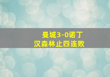 曼城3-0诺丁汉森林止四连败