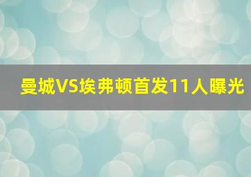 曼城VS埃弗顿首发11人曝光