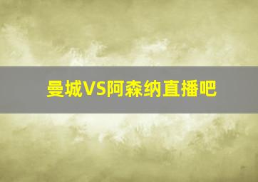 曼城VS阿森纳直播吧