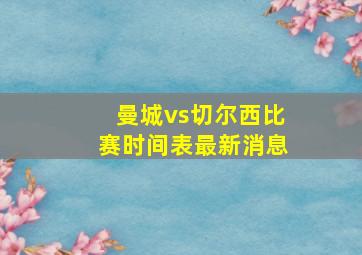 曼城vs切尔西比赛时间表最新消息