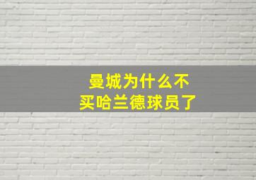 曼城为什么不买哈兰德球员了