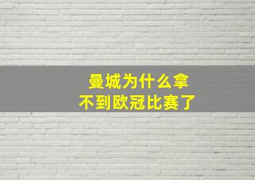 曼城为什么拿不到欧冠比赛了