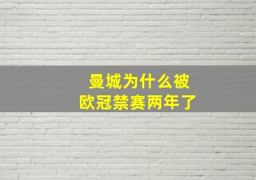 曼城为什么被欧冠禁赛两年了