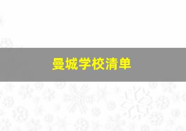 曼城学校清单