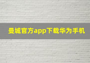 曼城官方app下载华为手机