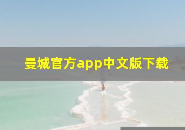 曼城官方app中文版下载