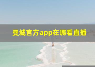 曼城官方app在哪看直播