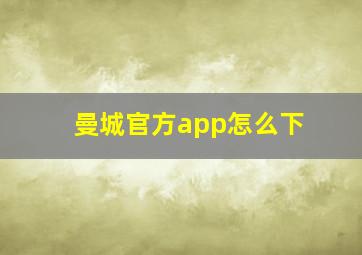 曼城官方app怎么下