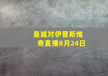 曼城对伊普斯维奇直播8月24日