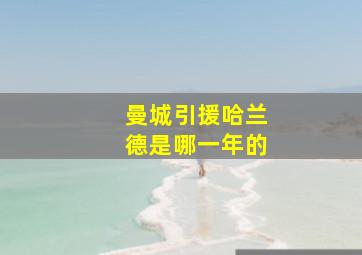 曼城引援哈兰德是哪一年的