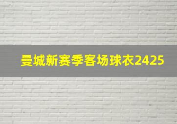 曼城新赛季客场球衣2425