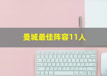 曼城最佳阵容11人