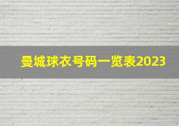 曼城球衣号码一览表2023