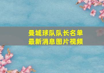 曼城球队队长名单最新消息图片视频