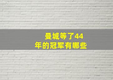 曼城等了44年的冠军有哪些