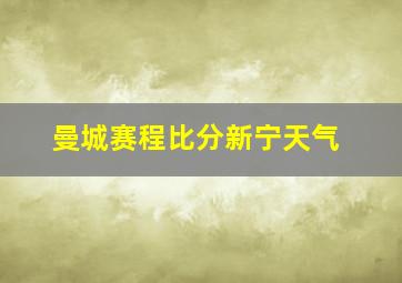 曼城赛程比分新宁天气