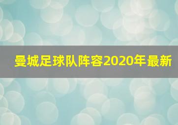 曼城足球队阵容2020年最新