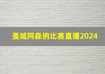 曼城阿森纳比赛直播2024